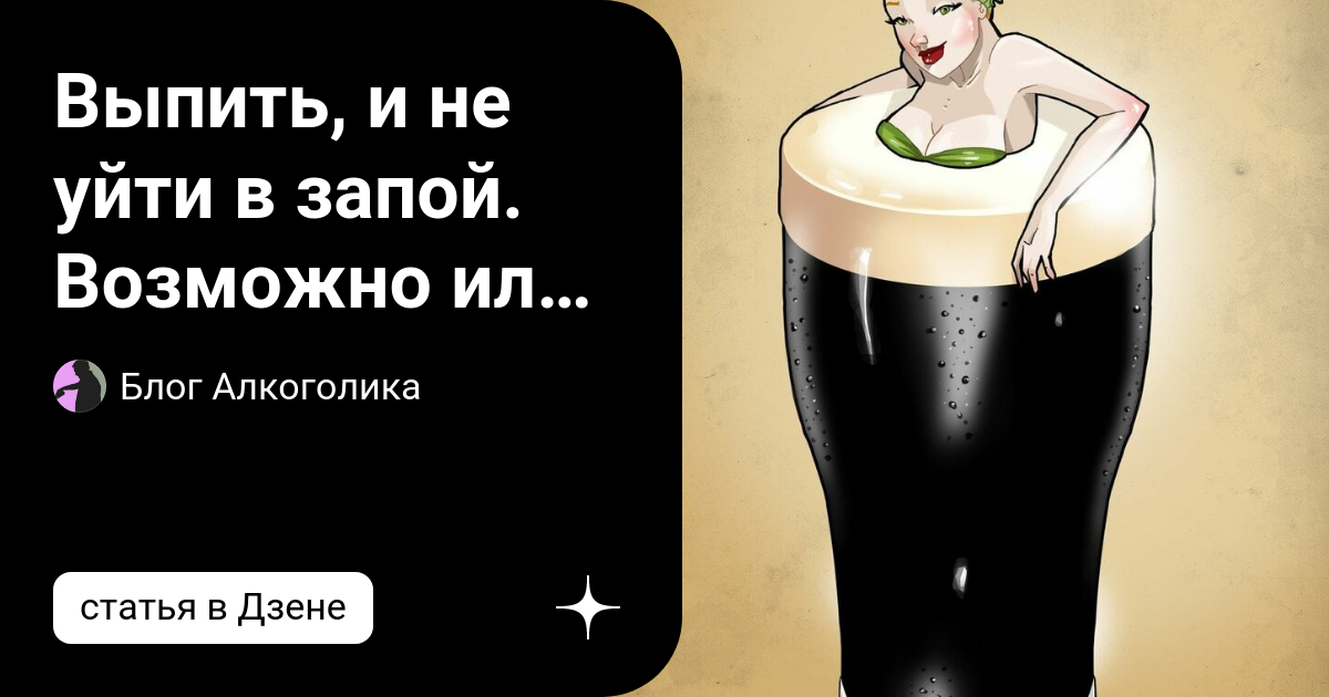 Выпить, и не уйти в запой. Возможно или нет? | Блог Алкоголика | Дзен