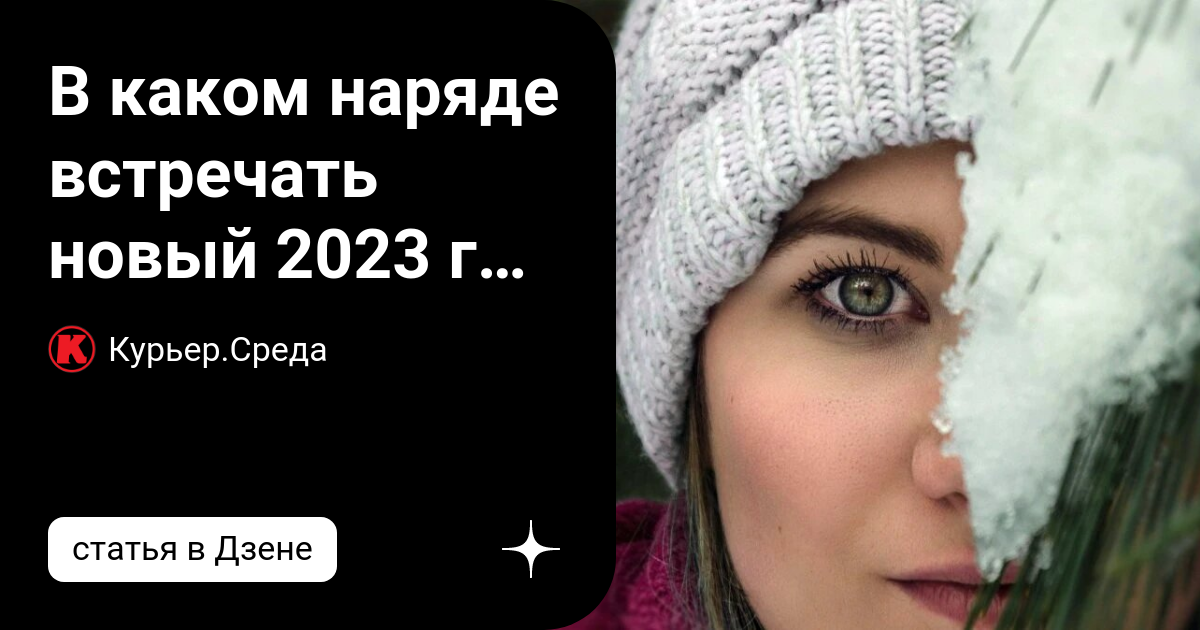 год змеи в каком наряде встречать