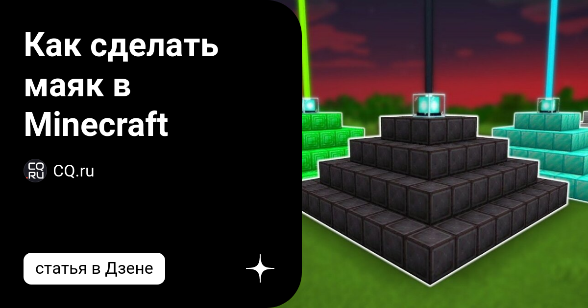 Как сделать маяк в Minecraft