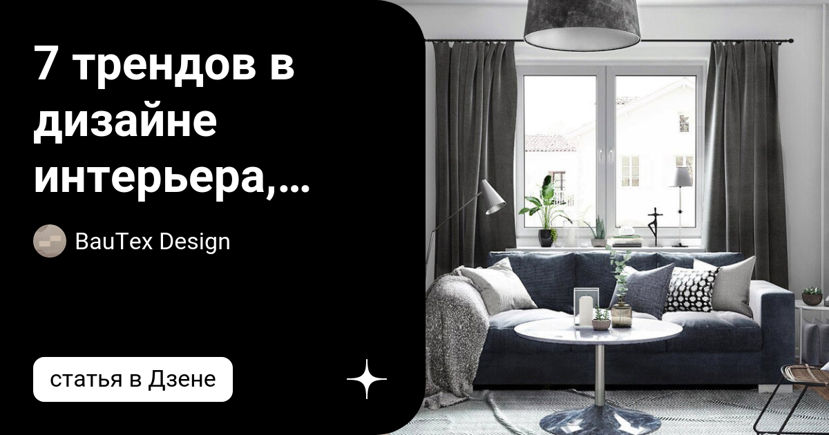 7 трендов в дизайне интерьера, используя которые, вы вскоре пожалеете ...