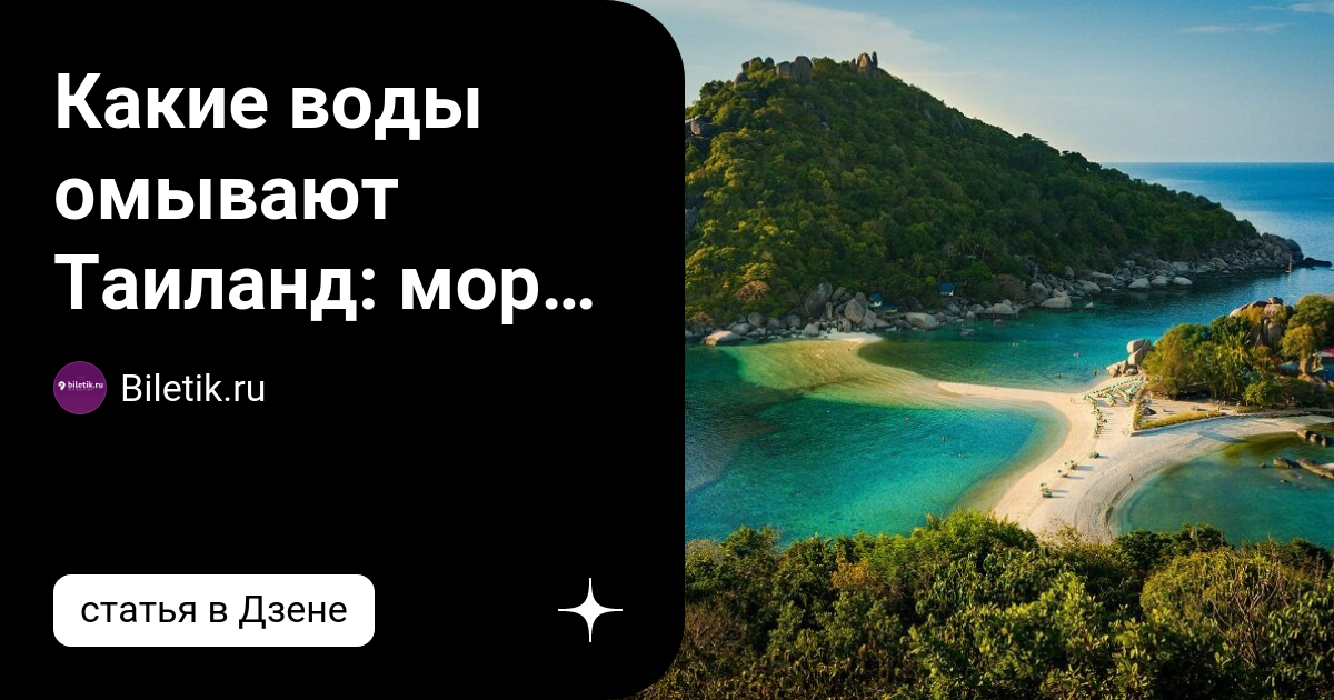 Какие воды омывают Таиланд: моря и океаны | Biletik.ru | Дзен