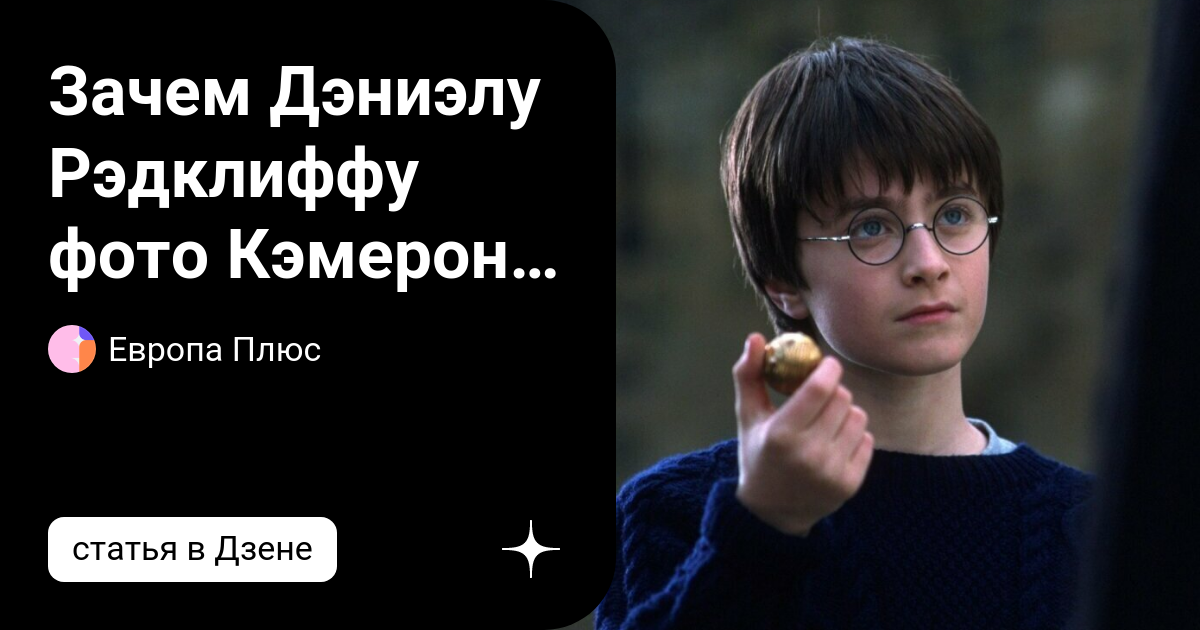 Почему дэниел рэдклифф отказался