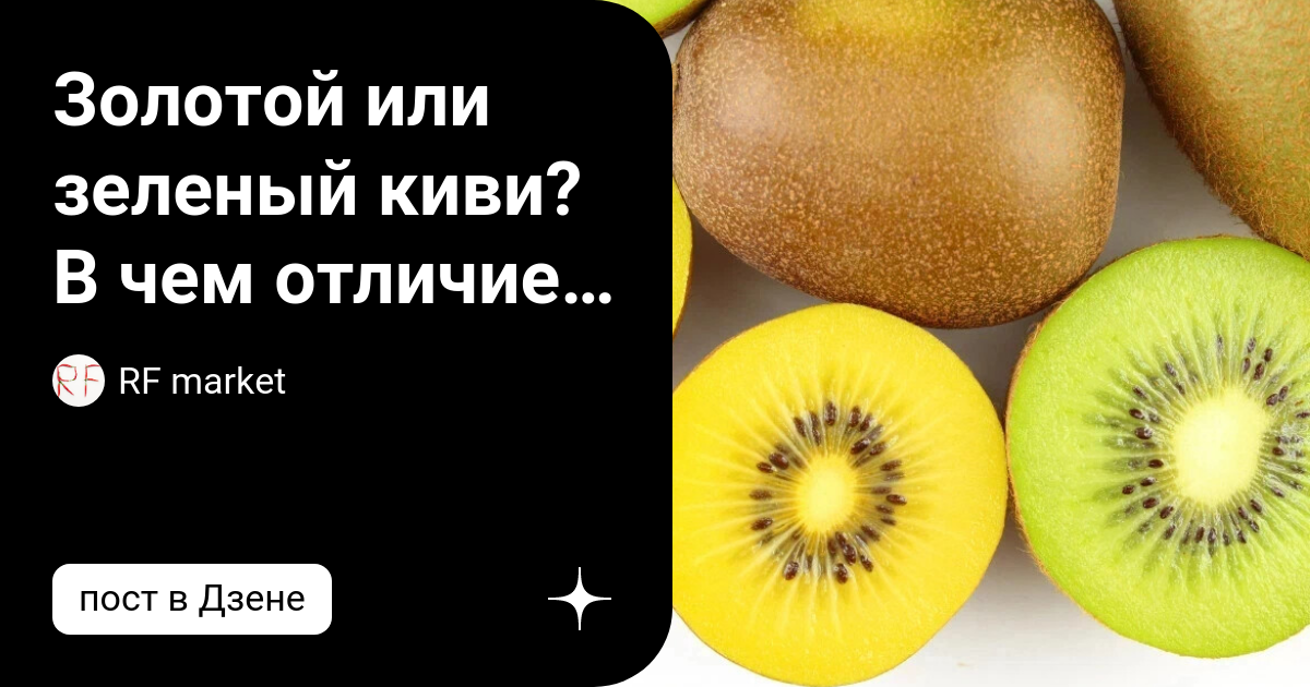 Вино киви голд. Киви золотой. Цвет золотой киви. Киви Голд вкус. Киви Голд чем отличается.