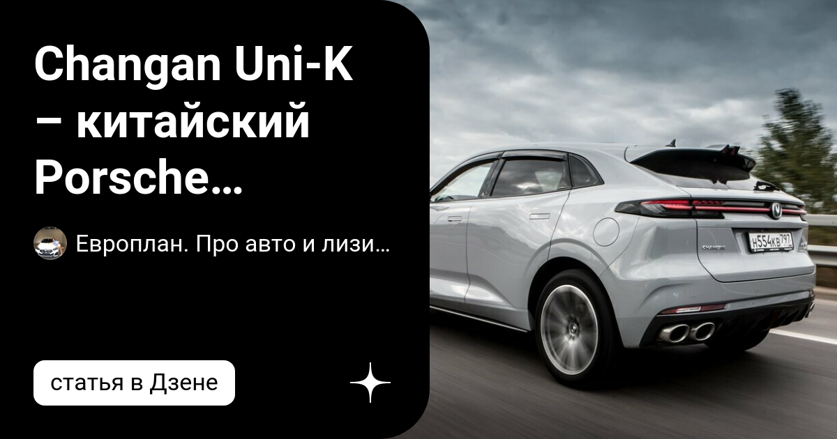 Changan Uni-K – китайский Porsche Cayenne? | Европлан. Про авто и ...