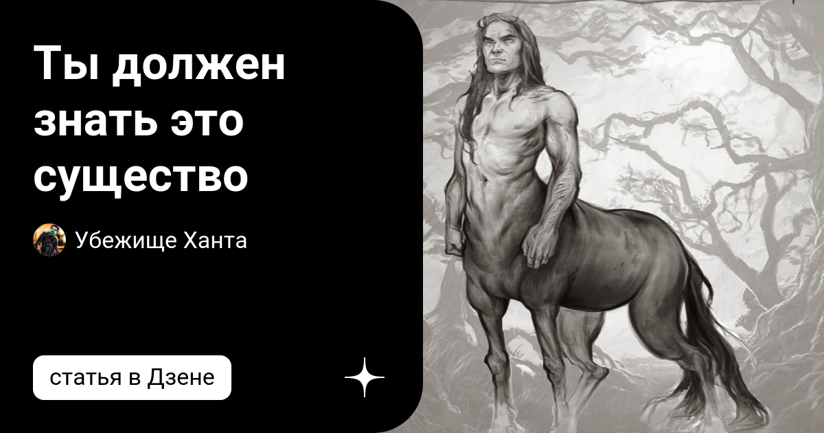 Ты должен знать это существо | Кладбище страшных историй | Дзен