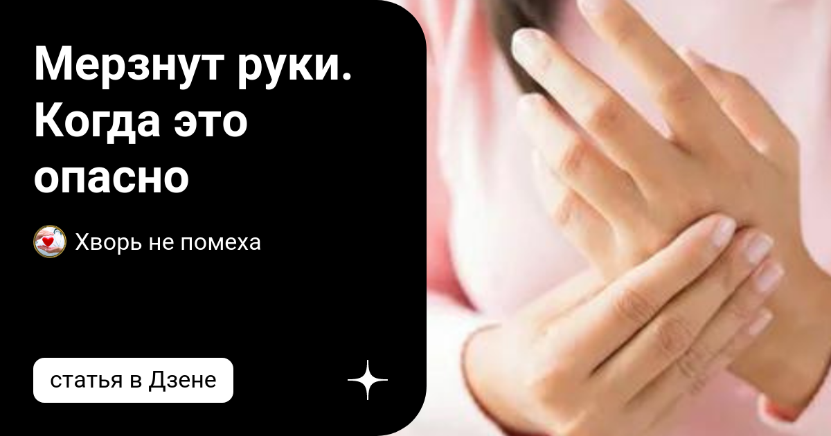 Сильно замерзли руки. Холодеют руки рядом с человеком приметы