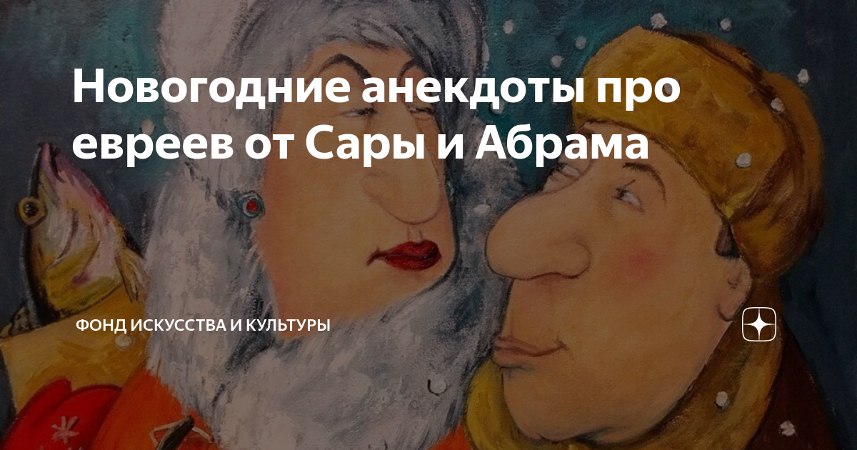 Новогодние анекдоты про евреев от Сары и Абрама | В мире искусства и ...
