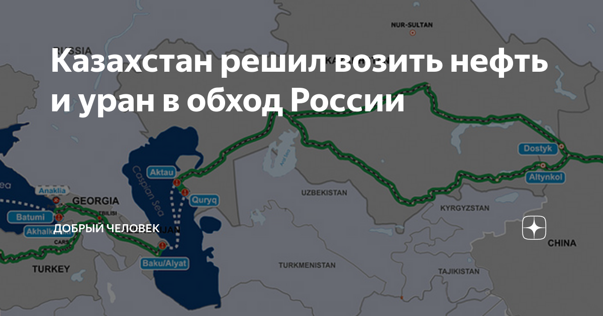 Тик ток обход россии. Нефть из Казахстана в Китай в обход России.
