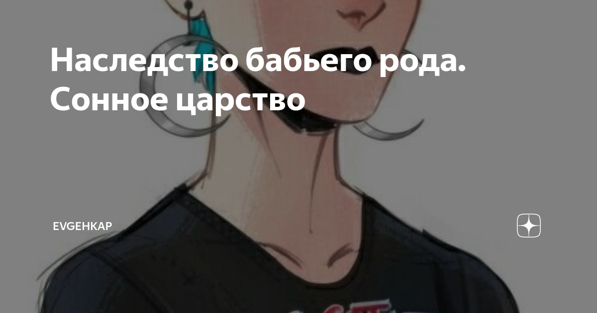 Наследство бабьего рода. Сонное царство | Evgehkap | Дзен