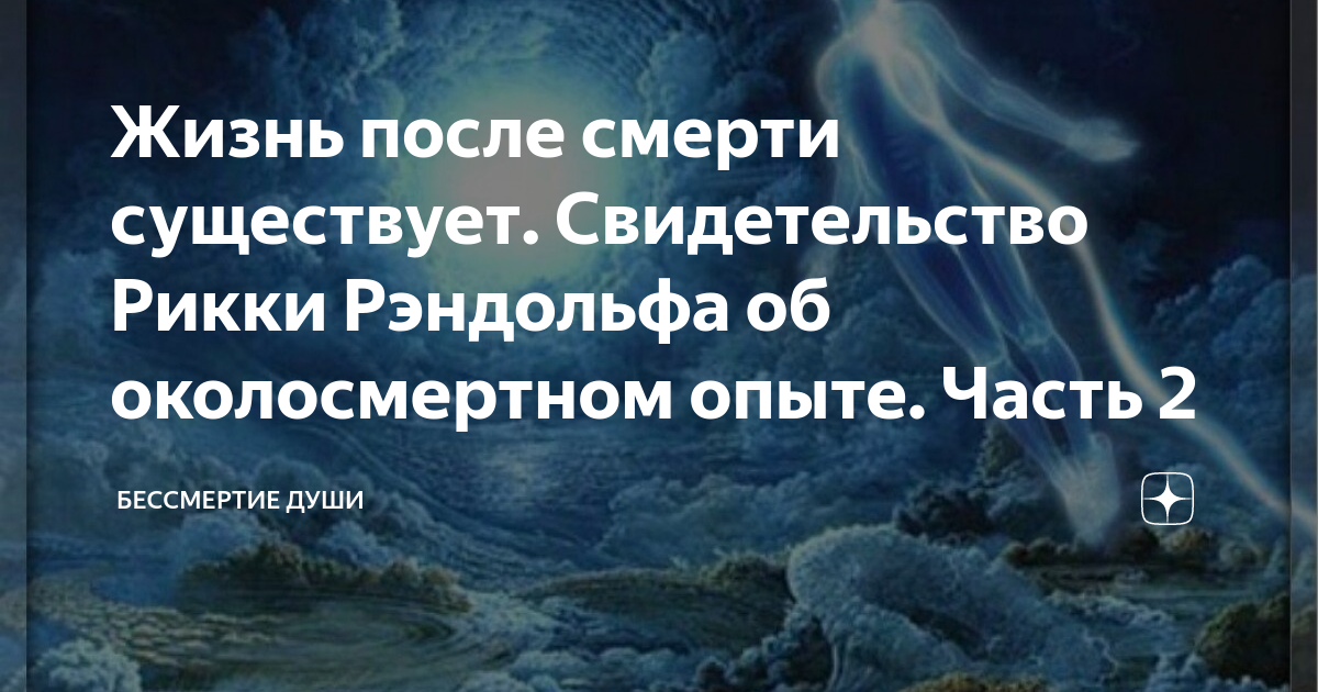 Жизнь после смерти существует. Свидетельство Рикки Рэндольфа об ...