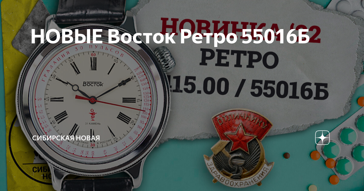 НОВЫЕ Восток Ретро 55016Б | Сибирская Новая | Дзен