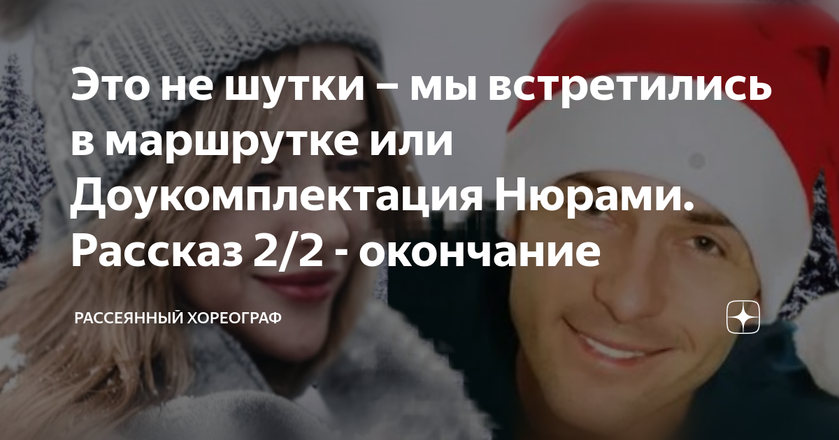 Кто написал песню это не шутки мы встретились в маршрутке под номером один