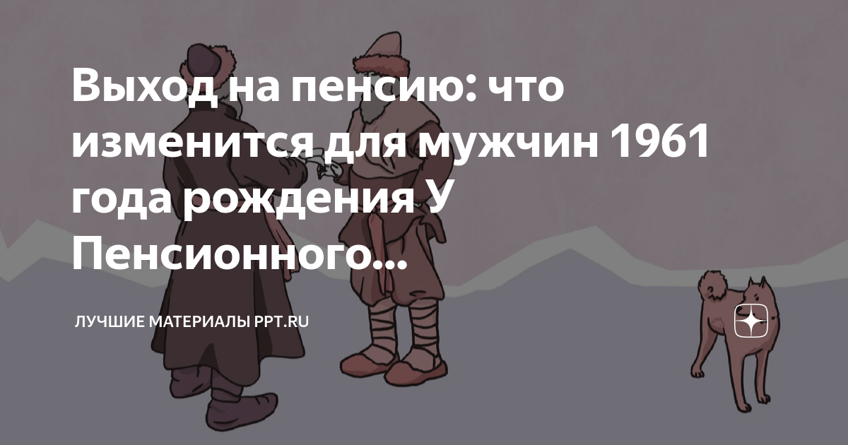 Как изменится выход на пенсию мужчинам 1961 года рождения по новому закону