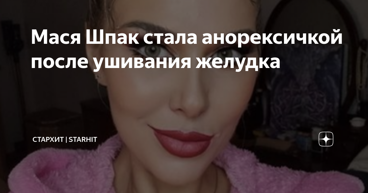 Мася Шпак стала анорексичкой после ушивания желудка | СТАРХИТ | STARHIT ...