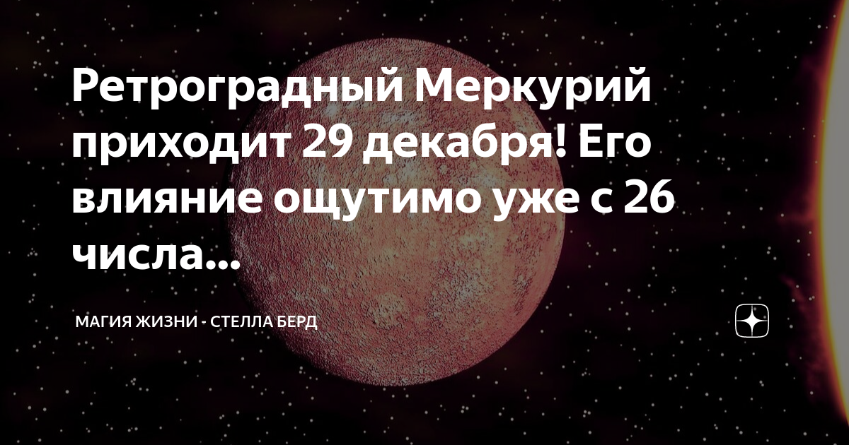 Ретроградный меркурий это Ретроградный меркурий это
