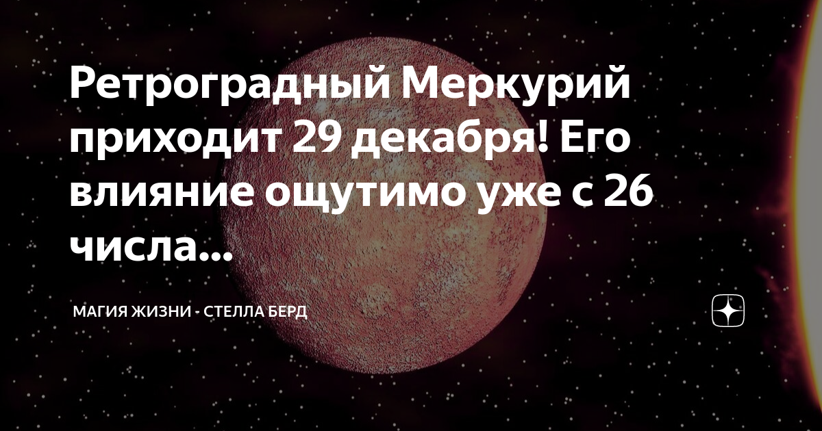 Ретроградный меркурий в 2023 году декабрь