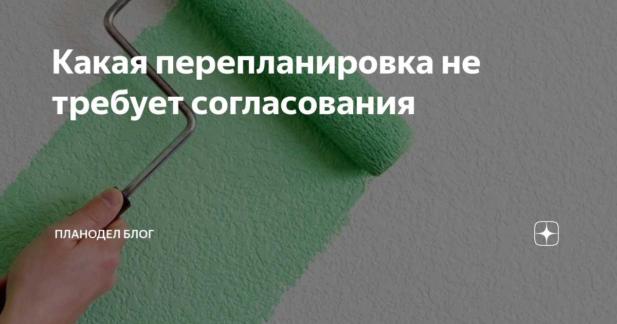 Какая перепланировка не требует согласования | Планодел Блог | Дзен