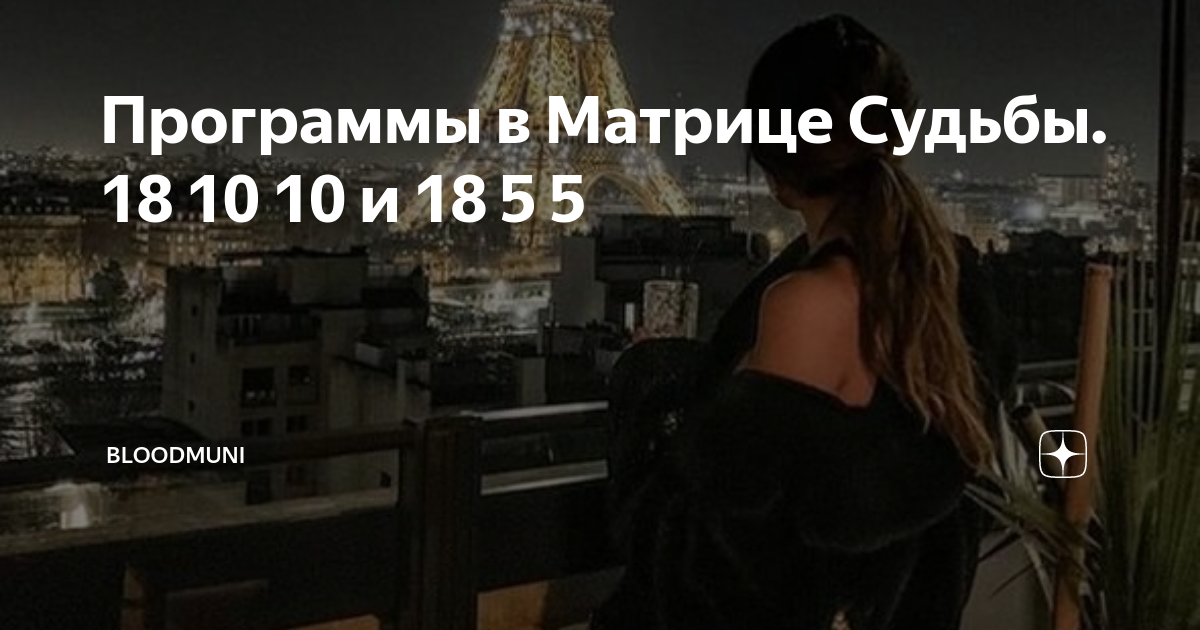 любовный канал в матрице судьбы 15 21 6