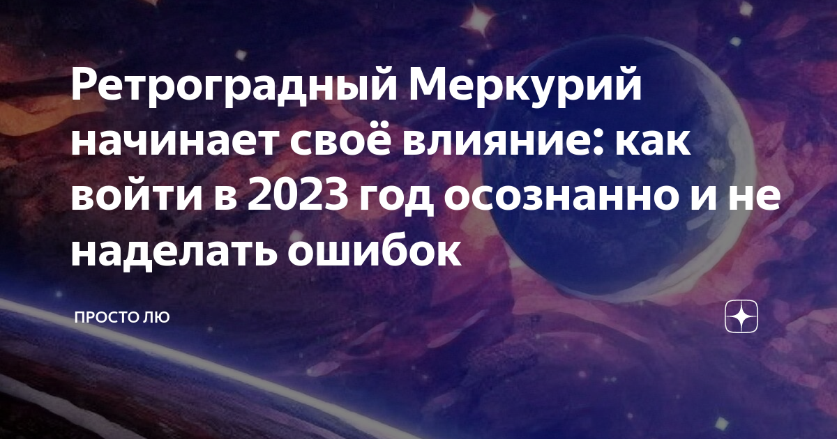 Декабрь 2023 ретроградный