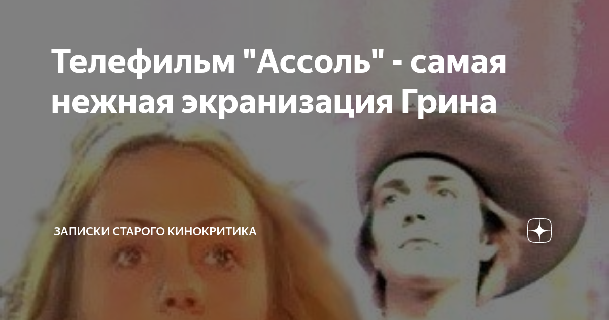 Экранизация грина. Экранизация грина. Экранизация грина. Энди макдауэлл 1990. Алые паруса лановой и вертинская.