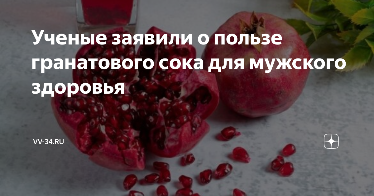 Ученые заявили о пользе гранатового сока для мужского здоровья | vv-34 ...