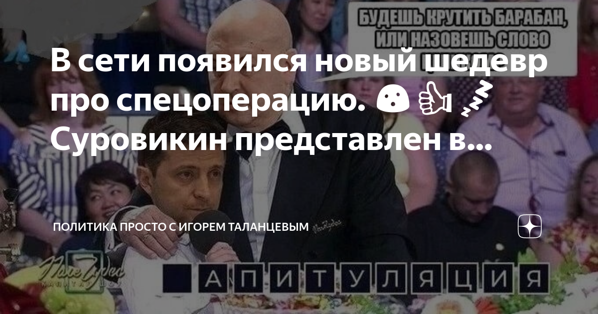 Политика сегодня с таланцевым. Политика сегодня с таланцевым. Политика сегодня с таланцевым. Дзен политика. Политика сегодня с таланцевым.