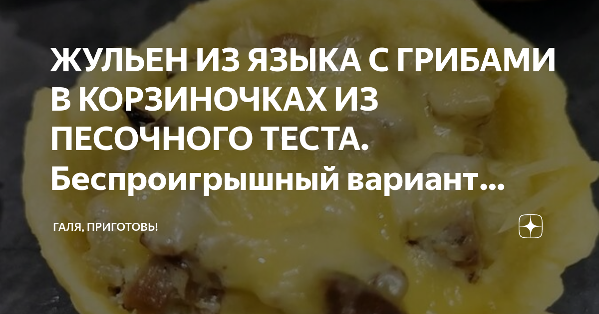 Жульен с языком и грибами в сметанном соусе