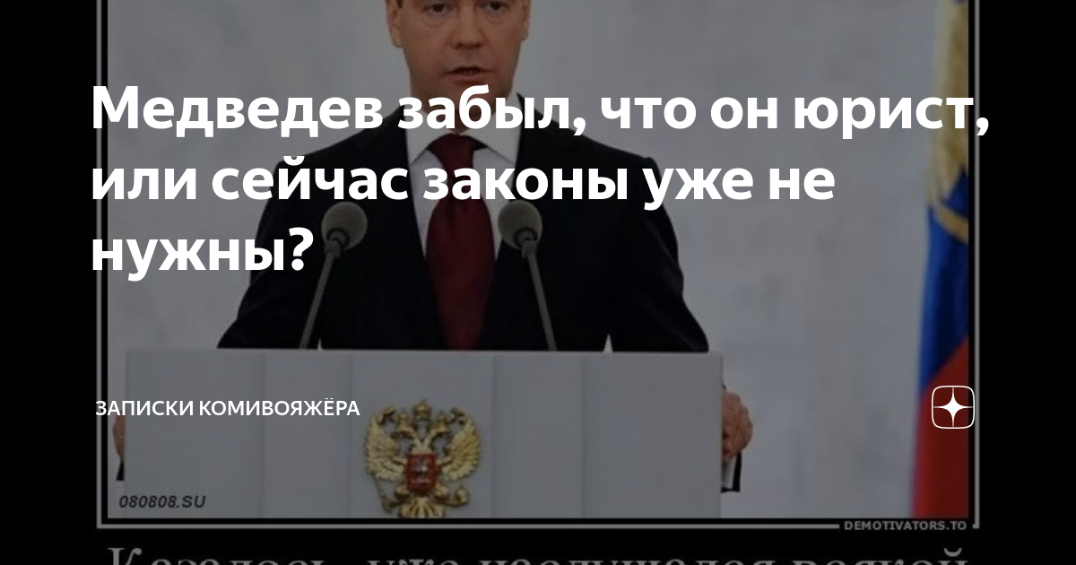 Медведев забыл, что он юрист, или сейчас законы уже не нужны? | Записки ...