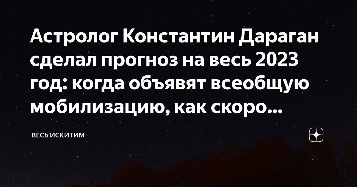 Астролог Константин Дараган сделал прогноз на весь 2023 год: когда ...