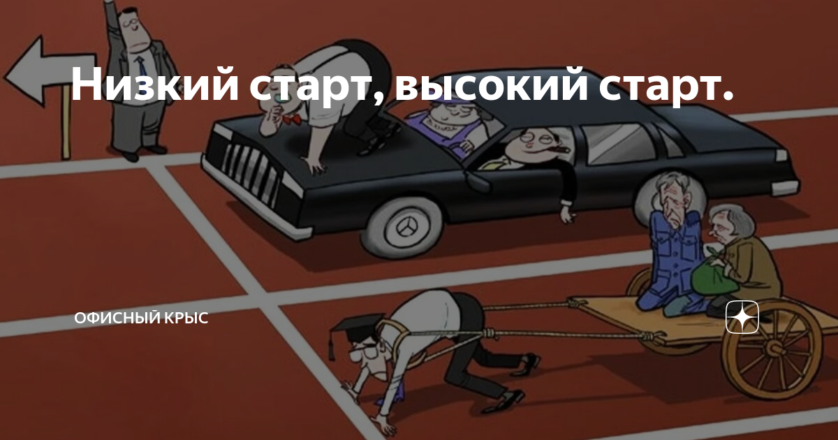 Низкий старт, высокий старт. | Офисный крыс | Дзен