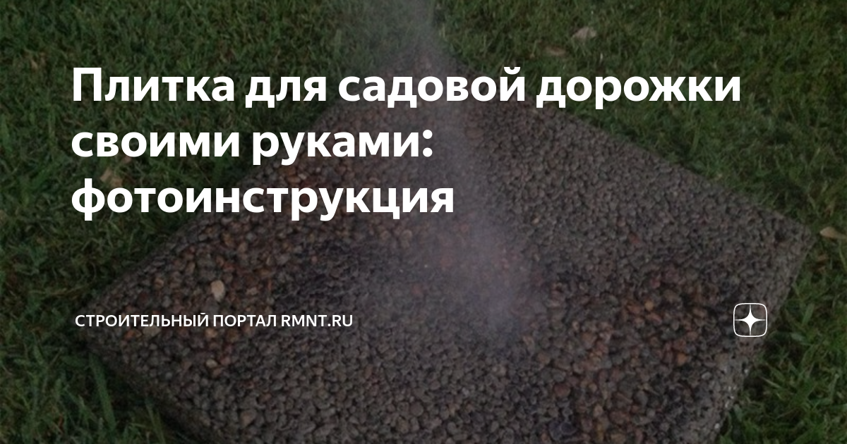 Плитка для садовой дорожки своими руками: фотоинструкция | Строительный ...
