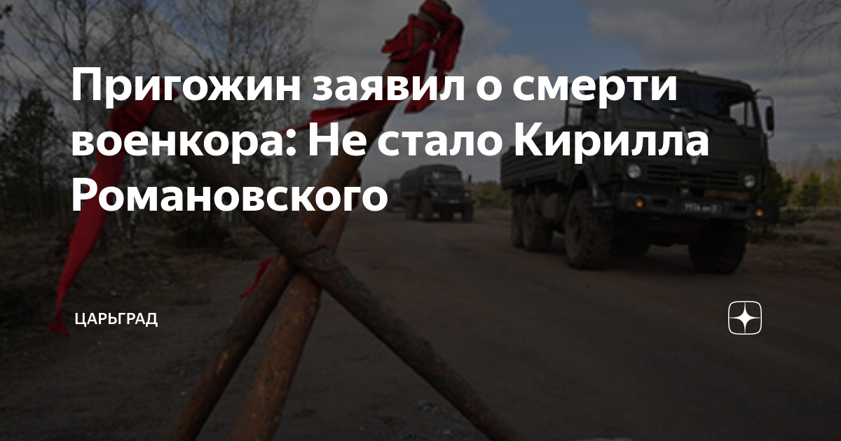 Кирилл романовский военкор причина смерти фото