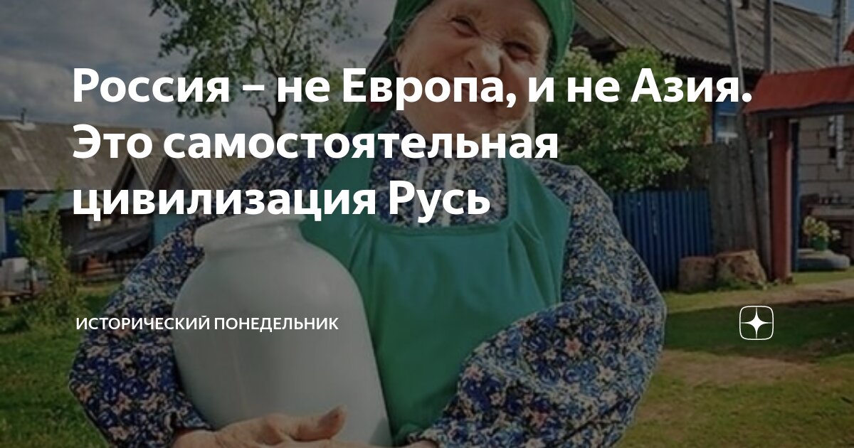 Россия – не Европа, и не Азия. Это самостоятельная цивилизация Русь ...