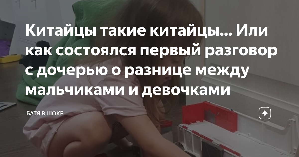 Китайцы такие китайцы... Или как состоялся первый разговор с дочерью о ...