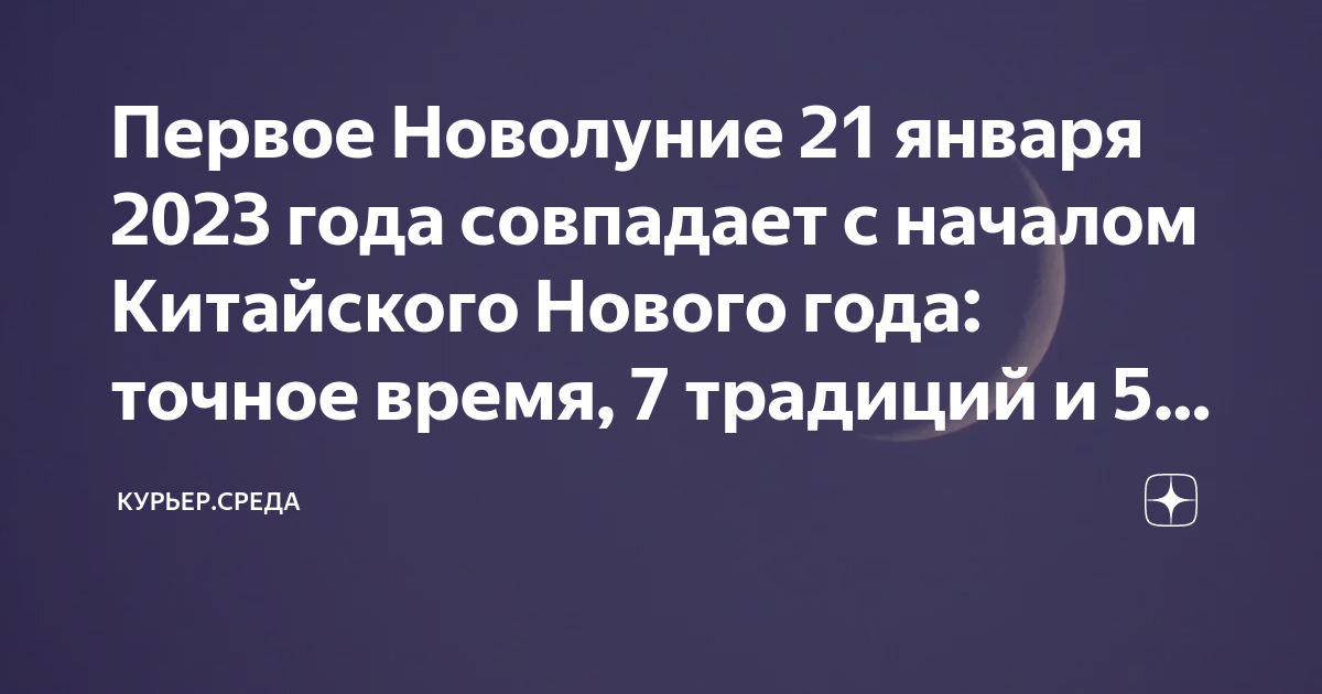 точное время наступления китайского нового года