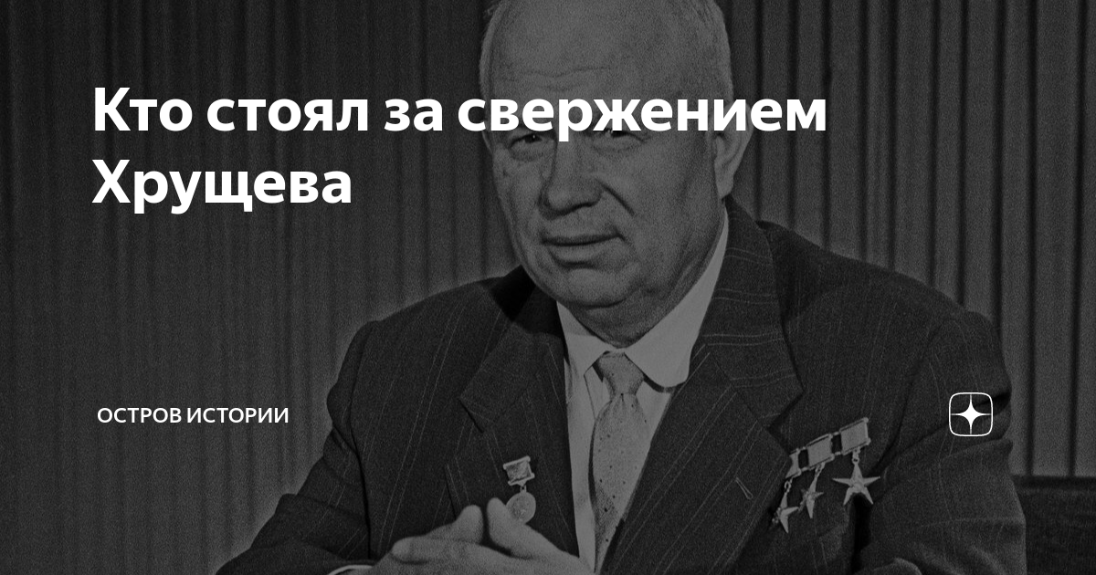 Кто стоял за свержением Хрущева | Остров Истории | Дзен
