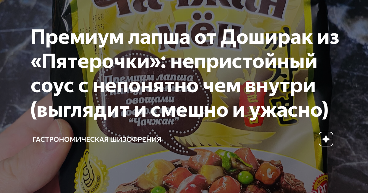 Премиум лапша от Доширак из «Пятерочки»: непристойный соус с непонятно ...