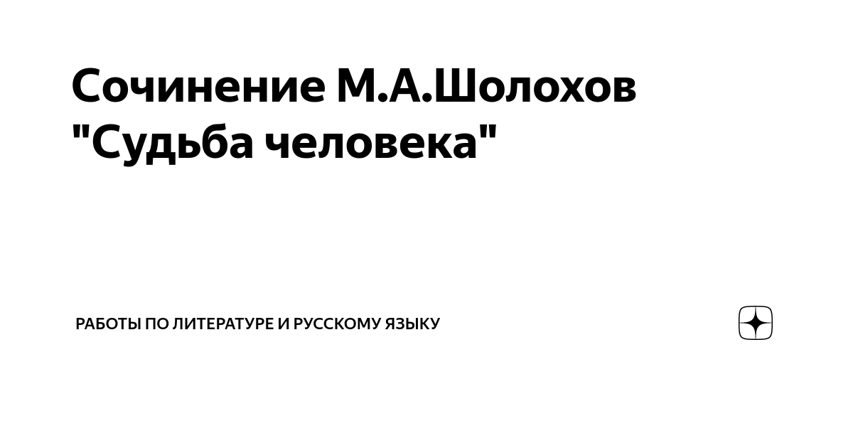 В чем смысл рассказа «Судьба человека» Шолохова? | Журнал Интроверта