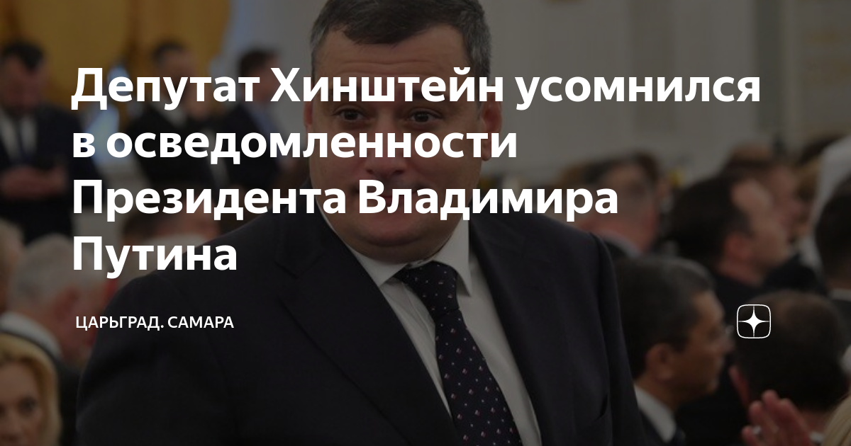Депутат Хинштейн усомнился в осведомленности Президента Владимира ...