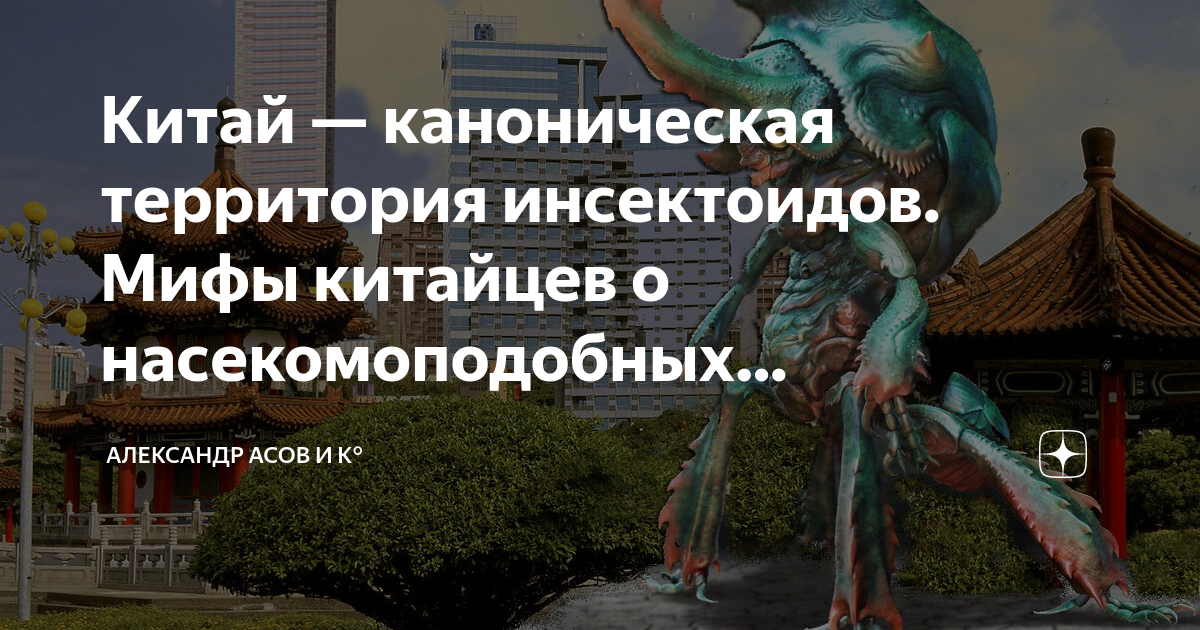 Китай — каноническая территория инсектоидов. Мифы китайцев о ...