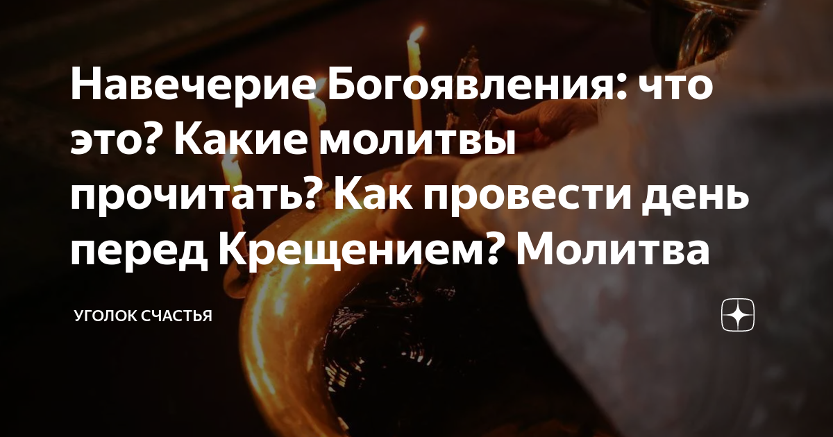 Три самых главных молитвы на Крещение Господне