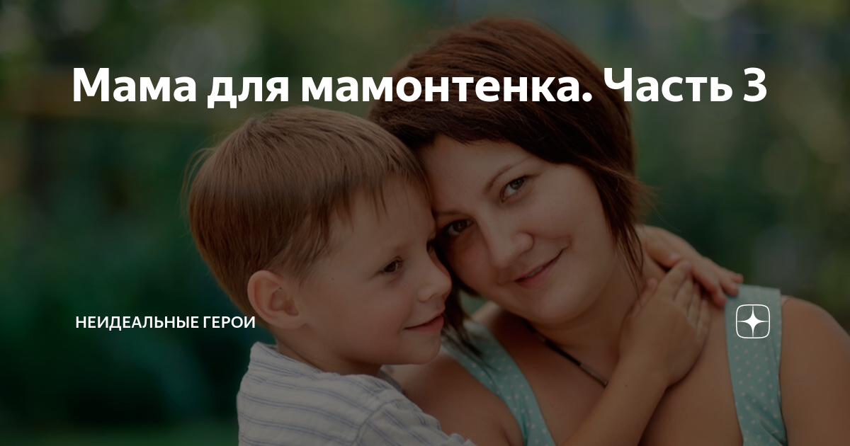 Мама для мамонтенка. Часть 3 | Неидеальные герои | Дзен