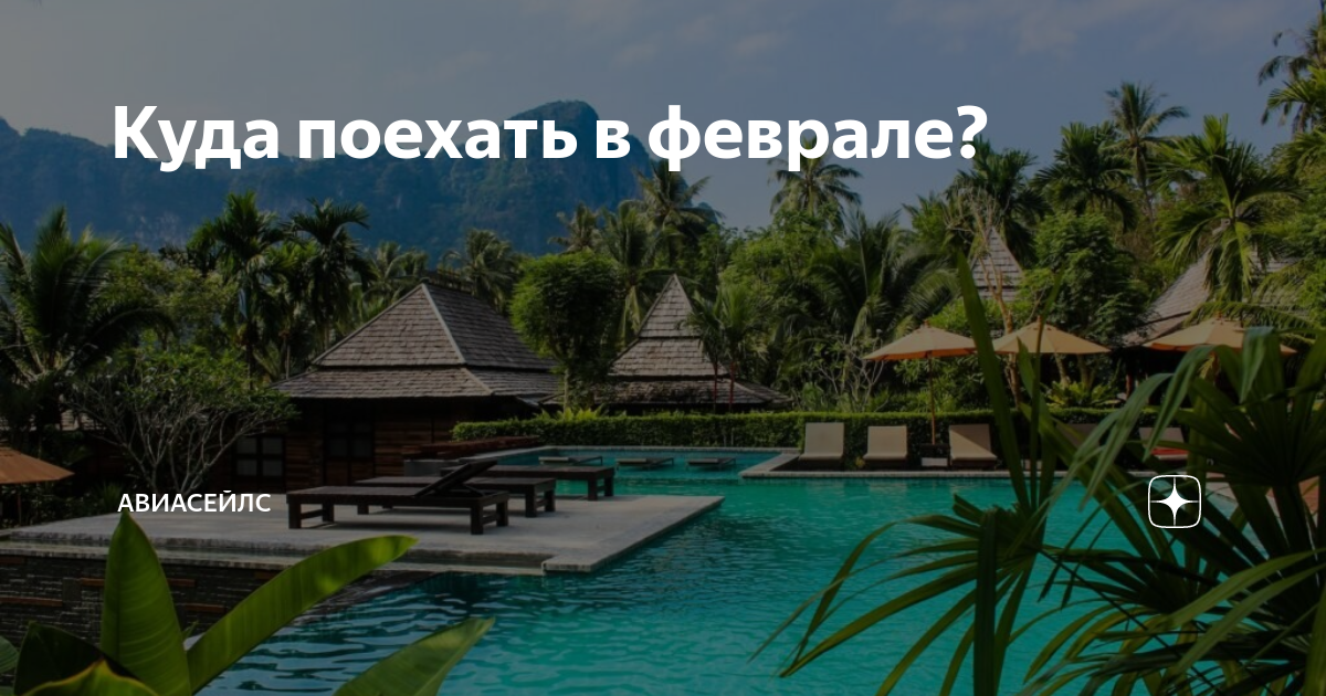 куда поехать в феврале из спб