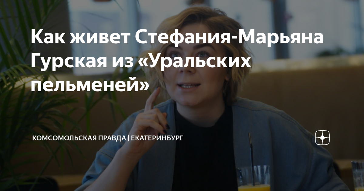 Как живет Стефания-Марьяна Гурская из «Уральских пельменей ...
