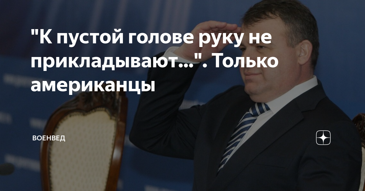 Почему прикладывают руку к голове. К пустой голове руку не прикладывают. К пустой голове руку ЕК прикалдыабт. Шойгу к пустой голове руку не прикладывают. Почему американцы прикладывают руку к пустой голове.