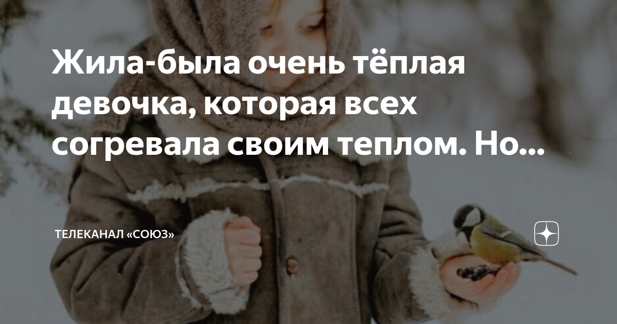 Жила была очень теплая девочка. Жила была девочка которая всех согревала своим теплом. Жила была теплая девочка. Ольга макарова художница. Этой зимой случится чудо.