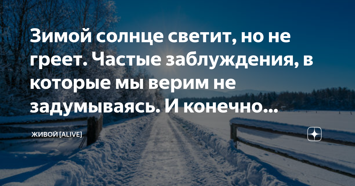 Зимой солнце светит, но не греет. Частые заблуждения, в которые мы ...