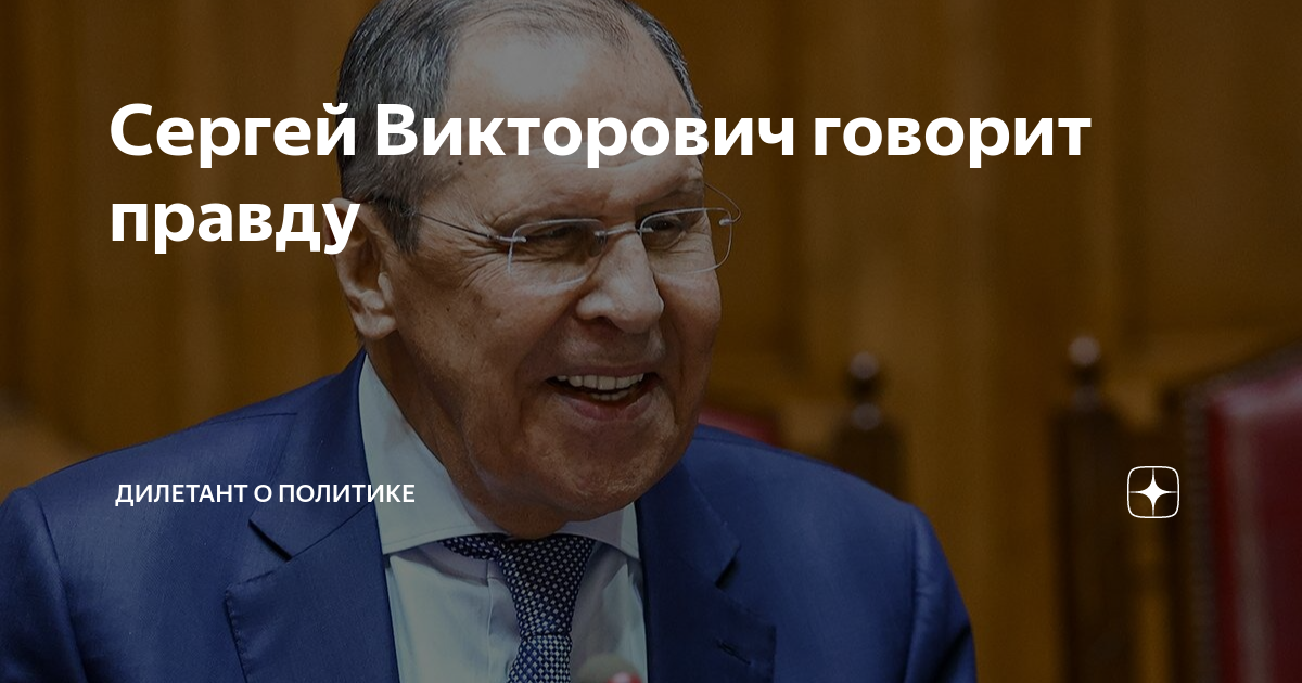 Канал дилетант о политике. Сергей Викторович Лавров дом. Сергей Викторович Лавров его ладонь. Лавров в форме.