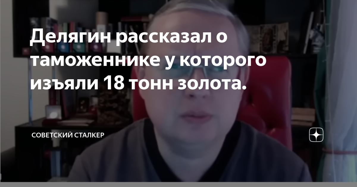 Делягин рассказал о таможеннике у которого изъяли 18 тонн золота ...