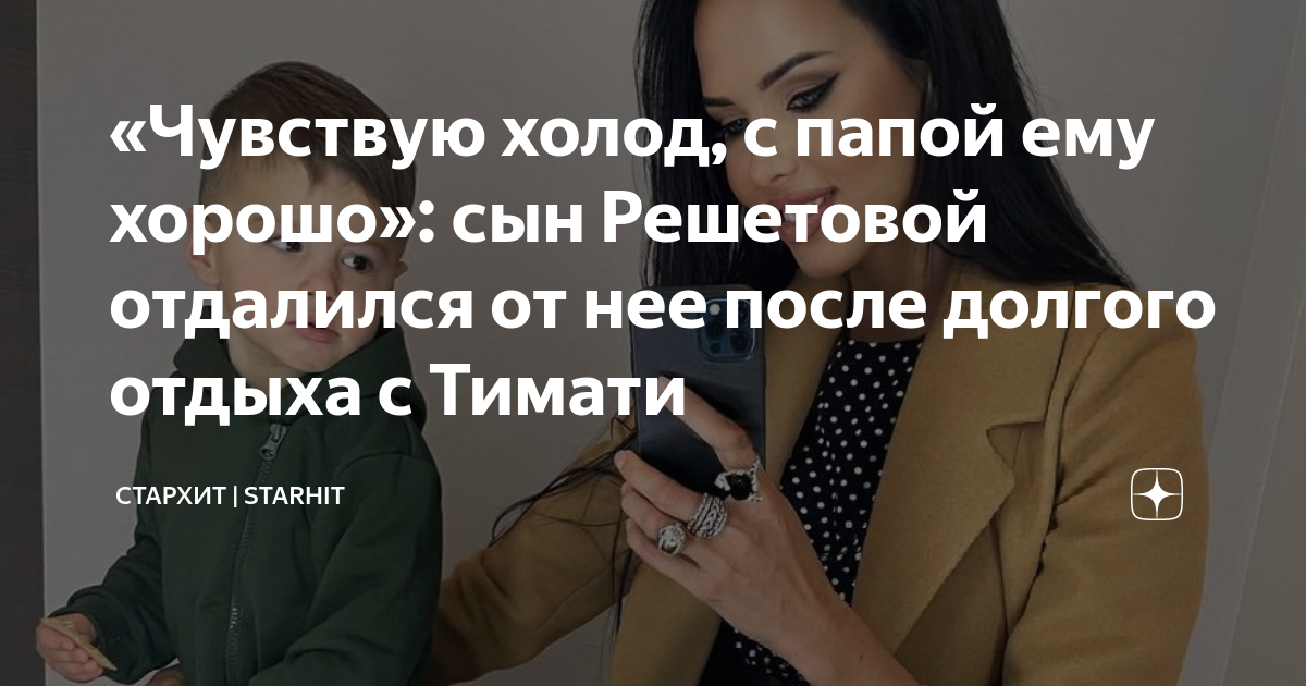 «Чувствую холод, с папой ему хорошо»: сын Решетовой отдалился от нее ...